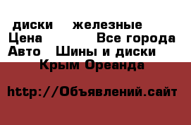 диски vw железные r14 › Цена ­ 2 500 - Все города Авто » Шины и диски   . Крым,Ореанда